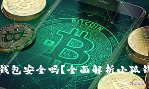 添加小狐钱包安全吗？全面解析小狐钱包安全性