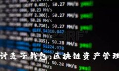 深入探讨麦子钱包：区块