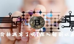 以太坊钱包价格减半了吗