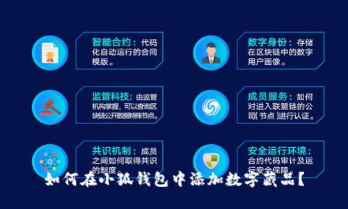 如何在小狐钱包中添加数字藏品？