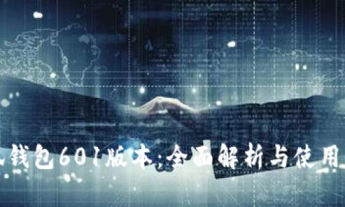 小狐钱包601版本：全面解析与使用指南