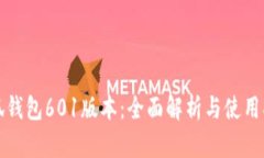 小狐钱包601版本：全面解