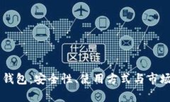 墨西哥虚拟币钱包：安全