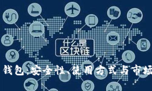 墨西哥虚拟币钱包：安全性、使用方式与市场现状深入解析
