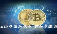 如何在MetaMask中添加代币：