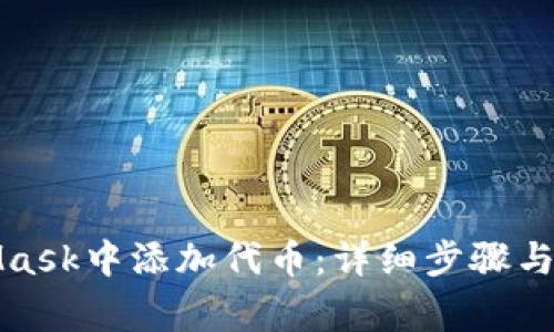 如何在MetaMask中添加代币：详细步骤与常见问题解答