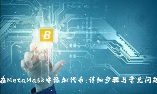 如何在MetaMask中添加代币：详细步骤与常见问题解答