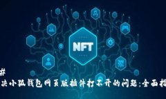 ## 解决小狐钱包网页版插