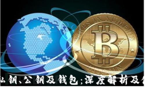 
比特币私钥、公钥及钱包：深度解析及使用指南