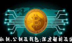 比特币私钥、公钥及钱包