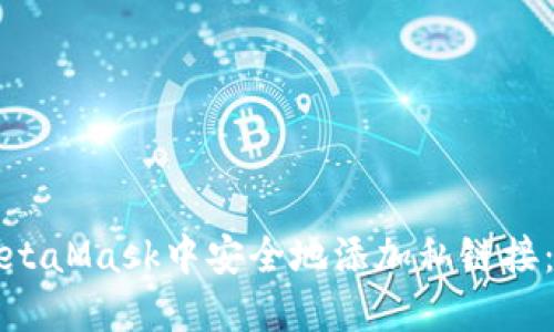 如何在MetaMask中安全地添加私链接：完整指南