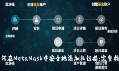 如何在MetaMask中安全地添加
