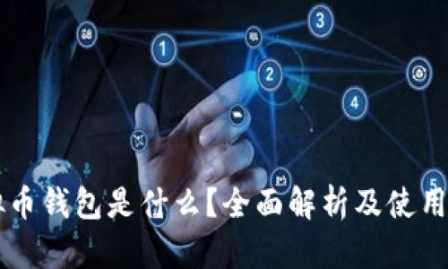 虚拟币钱包是什么？全面解析及使用指南