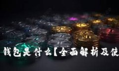 虚拟币钱包是什么？全面