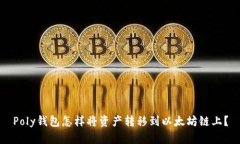 Poly钱包怎样将资产转移到