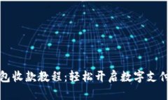 小狐钱包收款教程：轻松