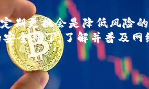   钱包转账以太坊是否需要打包？ / 
 guanjianci 以太坊, 钱包转账, 打包, 区块链 /guanjianci 

### 内容主体大纲

1. **引言**
   - 什么是以太坊？
   - 为什么钱包转账以太坊是重要的？

2. **以太坊的工作原理**
   - 区块链简介
   - 如何进行以太坊转账？

3. **转账过程中的打包**
   - 什么是交易打包？
   - 打包的重要性

4. **钱包转账的步骤**
   - 选择合适的钱包
   - 如何发起转账
   - 常见问题解答

5. **影响转账速度与费用的因素**
   - 网络拥堵
   - 确认次数
   - 交易费用的设置

6. **以太坊转账的安全性**
   - 如何确保转账安全？
   - 常见的安全隐患与防范措施

7. **总结**
   - 钱包转账以太坊的关键要点
   - 后续学习资源推荐

### 引言

以太坊是当今区块链技术中最为兴盛的一个平台，其支持智能合约及去中心化应用（DApps）而受到广泛关注。与其他加密货币一样，使用以太坊进行钱包转账是日常使用的重要一环。然而，在进行以太坊转账时，人们常常会问：这种转账需要打包吗？在了解这个问题前，我们有必要先了解以太坊的基本概念及其运作机制。

### 以太坊的工作原理

#### 区块链简介

区块链是分布式账本技术的核心，是一种以去中心化为理念的数据库。它由一个个区块连接而成，每一个区块都记录了一段时间内所有的交易记录。以太坊作为一种特定类型的区块链，不仅记录交易，它还可以执行编写在上面的智能合约。

#### 如何进行以太坊转账？

在以太坊网络中进行转账时，用户通过自己的钱包创建一笔交易，这笔交易会被广播到网络上，等待矿工进行处理。处理交易后，矿工会将其包含到一个区块中，然后再通过区块链更新全网数据，实现转账。这个过程就涉及到了打包。

### 转账过程中的打包

#### 什么是交易打包？

交易打包是将一笔笔交易整合到一个区块中，以便矿工能够将其添加到区块链上的过程。在以太坊网络上，矿工会定期打包交易，形成新区块并将其添加到链上。

#### 打包的重要性

打包的过程保证了交易的完整性和不可篡改性，让每一笔转账都能被验证和记录在区块链上，确保每个用户的资产安全。此外，打包也是提升交易速度的关键因素之一。

### 钱包转账的步骤

#### 选择合适的钱包

在进行以太坊钱包转账之前，首先要选择一个合适的钱包。不同类型的钱包（如热钱包、冷钱包、桌面钱包、移动钱包等）各有其优缺点，用户需根据具体需求做出选择。

#### 如何发起转账

发起转账时，用户需要输入收款人的以太坊地址、转账金额以及可选的手续费设置。设置合适的手续费是确保交易快速被矿工处理的关键。

#### 常见问题解答

在转账过程中，用户可能会遇到一些常见问题，比如交易未被确认、手续费设置不当等，这些问题都可能影响转账的成功与速度。因此，了解如何解决这些问题至关重要。

### 影响转账速度与费用的因素

#### 网络拥堵

以太坊的交易处理能力有限，当网络拥堵时，会导致交易在网络中等待更长时间。了解网络状态，对用户合理设置手续费是十分重要的。

#### 确认次数

在区块链中，交易是否成功通常依赖于其被确认的次数。通常情况下，确认次数越多，交易的安全性越高。

#### 交易费用的设置

用户可以自行设置交易的手续费，高手续费通常可以吸引矿工优先处理自己的交易，但过高的费用则导致不必要的损失。因此，明智地选择手续费是必要的。

### 以太坊转账的安全性

#### 如何确保转账安全？

确保转账安全可以通过多种方式，例如使用可信的电子钱包，启用双重身份验证等。用户也应定期备份钱包数据，以防万一。

#### 常见的安全隐患与防范措施

在以太坊转账中，常见的安全隐患包括黑客攻击、钓鱼网站等。用户应加强安全意识，避免在不安全的环境中进行转账，以保护自身资产。

### 总结

综上所述，钱包转账以太坊确实需要打包，这是确保交易成功及安全的基本前提。了解以太坊的运作机制、转账步骤及相关安全措施，能够帮助用户更好地进行以太坊转账，实现资产的安全流转。

---

### 相关问题及详细介绍

#### 问题1：以太坊的转账速度受到哪些因素的影响？

##### 以太坊转账速度的多种影响因素分析
在以太坊网络中，转账速度可能受到多种因素的影响。首先，最直接的因素即为网络的整体繁忙程度。如果在某一时刻有大量交易需要处理，那么用户的交易可能会被延迟。其次，用户在发起转账时，如果设定的手续费过低，也可能导致交易被矿工忽略，从而长时间不被确认。
除了交易费用外，区块生成速度也是一个因素。以太坊网络平均每15-20秒生成一个区块，如果此时交易数量急剧增加，网络拥堵就会导致交易等待确认。此外，用户所用钱包的类型、网络的连接情况等，也可能影响到转账的速度。

#### 问题2：如何选择合适的钱包进行以太坊转账？

##### 选择以太坊钱包的指南
选择一个合适的钱包进行以太坊转账是至关重要的。首先，用户需明确自己的需求，例如频繁交易或长期持有。对于频繁交易的用户，可以选择热钱包，如移动钱包、在线钱包等，便于快捷操作。相对而言，冷钱包则适合长期投资，因为其安全性更高，能够有效防止黑客攻击。
另外，用户要考虑钱包的操作界面是否友好、安全隐患等因素。一些知名的钱包如MetaMask、MyEtherWallet等，因其安全性和便捷性受到用户青睐。当然，用户在使用任何钱包前，应进行充分的安全性和实用性评估，以确保资金安全。

#### 问题3：以太坊转账的安全隐患有哪些？

##### 深入探讨以太坊转账的安全隐患与应对措施
以太坊转账中最常见的安全隐患包括黑客攻击、钓鱼攻击、私钥丢失等。黑客常利用用户不谨慎的习惯获取用户私钥或助记词，导致资金被盗。钓鱼攻击则是通过伪装成合法服务的方式，诱使用户输入敏感信息。
为应对这些风险，用户应确保对其钱包信息严格保密，定期更新密码，并启用双重身份验证。同时，备份助记词或私钥时，切勿存放在网络环境中。此外，用户还应定期关注以太坊社区动态，及时获知可能的安全隐患与应对措施。

#### 问题4：以太坊转账需要多长时间确认？

##### 以太坊转账确认时间的影响因素
以太坊转账的确认时间通常在几秒到几分钟之间，然而这一时间并不是固定的。影响确认时间的主要因素包括所设置的手续费高低、网络当前的拥堵情况等。如果用户设置的手续费过低，交易将更可能被推迟或丢失确认。如果网络当前繁忙，即使手续费设置适中，确认时间也可能受到影响。
一般而言，若网络正常，设置合理费用的交易通常在3至5分钟内可以获得确认。用户不仅需注意网络状态，还应时刻关注以太坊社区提供的实时交易状况，以便作出最快的交易决策。

#### 问题5：在以太坊转账中如何计算交易费用？

##### 计算以太坊转账费用的实用技巧
在以太坊的转账中，手续费的计算通常包含两部分：Gas Price（燃料价格）和Gas Limit（燃料限制）。Gas Price是矿工愿意为确认交易而收取的费用，通常以Gwei为单位。Gas Limit是完成交易所需的最大计算步骤，即一笔交易的复杂性决定了Gas Limit的大小。
在实际操作中，用户可以通过一些网站、钱包工具等获得当前网络的Gas Price参考，以决定合适的手续费。而通过钱包中工具对Gas Limit进行合理设置，可以避免因过低的Gas Limit而导致交易失败。

#### 问题6：如何提高以太坊转账的安全性？

##### 提高以太坊转账安全性的有效途径
为了提高以太坊转账的安全性，用户可以采取多种措施。首先，建议使用硬件钱包等冷钱包，切勿将私钥储存在网上或手机中。其次，设置复杂密码并定期更换会是降低风险的有效措施。
此外，启用双重身份验证是加强账户安全的重要方式之一，能防止未经授权的访问。用户还应定期关注以太坊网络的安全动态，及时更新任何可能的安全补丁。了解并普及网络安全知识，增强自我防范意识，也能够有效降低安全隐患。

这些问题和相应的分析会进一步增强对于以太坊转账过程的理解，从而在实际操作中做出更好的决策，确保安全和高效的交易。