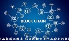 全面解析比特币：如何选