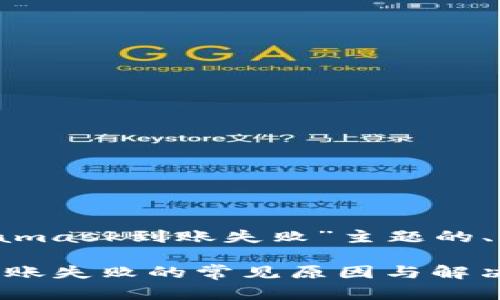 以下是针对“metamask到账失败”主题的、关键词和内容大纲

解决MetaMask到账失败的常见原因与解决方案