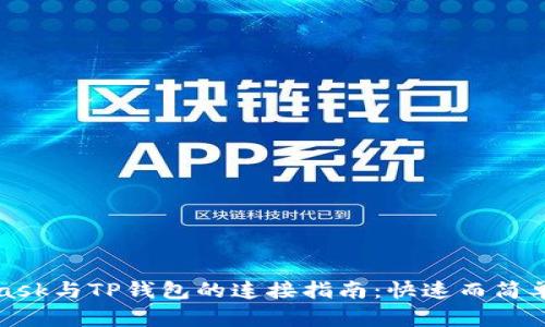MetaMask与TP钱包的连接指南：快速而简单的步骤