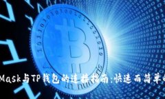 MetaMask与TP钱包的连接指南