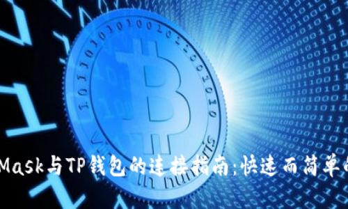 MetaMask与TP钱包的连接指南：快速而简单的步骤