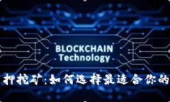 以太坊质押挖矿：如何选