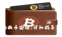 小狐钱包如何切换币安链