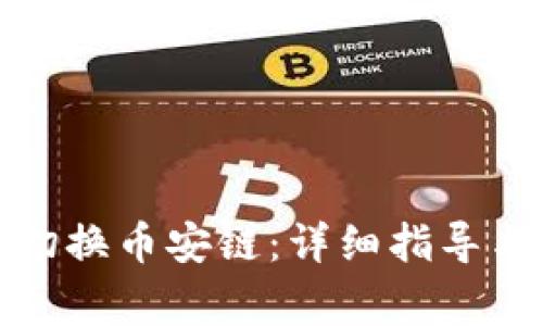 小狐钱包如何切换币安链：详细指导与常见问题解答