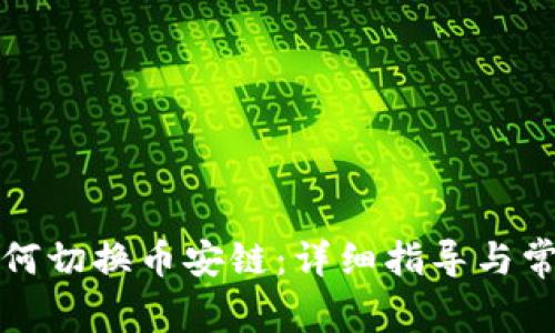 小狐钱包如何切换币安链：详细指导与常见问题解答
