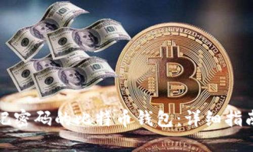 如何找回忘记密码的比特币钱包：详细指南与解决方案
