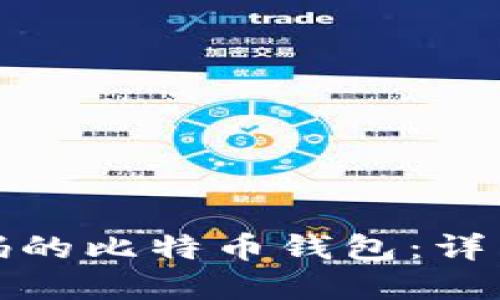 如何找回忘记密码的比特币钱包：详细指南与解决方案