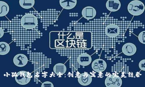 小狐钱包名字大全：创意与寓意的完美结合