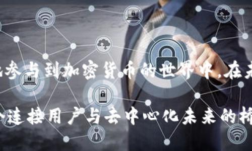   MetaMask：你需要知道的一切，获取快速入门指南 / 

 guanjianci MetaMask,以太坊,区块链,加密货币 /guanjianci 

## 内容主体大纲

1. **MetaMask的概述**
   - 什么是MetaMask？
   - MetaMask的历史和发展
   - MetaMask的基本功能

2. **如何安装和设置MetaMask**
   - MetaMask的安装步骤
   - 创建新钱包和导入现有钱包
   - 了解和管理密码和助记词

3. **MetaMask的使用教程**
   - 如何进行加密货币交易
   - 参与去中心化金融（DeFi）项目
   - 在NFT市场上使用MetaMask

4. **MetaMask的安全性**
   - 保证安全的最佳实践
   - 常见的安全隐患和防范措施
   - 如何处理到账户被黑的情况

5. **未来发展趋势**
   - MetaMask的最新功能和更新
   - 在加密货币领域的未来展望
   - 如何跟上MetaMask的发展动态

6. **常见问题解答**
   - MetaMask的支持与社区资源
   - 如何与非同权代币（ERC-20）互动
   - MetaMask与其他钱包的比较

---

## MetaMask的概述

### 什么是MetaMask？

MetaMask是一款流行的加密货币钱包和区块链浏览器扩展，允许用户管理以太坊及其代币。它不仅具有传统钱包的基本功能，还能与去中心化应用（DApps）直接交互。通过MetaMask，用户可以方便地访问以太坊网络，无需额外的软件或者复杂的设置。

### MetaMask的历史和发展

MetaMask最初是由ConsenSys在2016年开发的，作为JavaScript的浏览器扩展，旨在简化以太坊的使用。随着时间的推移，MetaMask不断更新和改进，现在已成为全球最多人使用的以太坊钱包之一。

### MetaMask的基本功能

MetaMask的主要功能包括：创建和管理以太坊钱包，发送和接收加密货币，访问去中心化应用平台，集成NFT市场，管理各种代币等。这些功能使得用户可以在一个平台上完成多种操作，提升了使用的便捷性。

## 如何安装和设置MetaMask

### MetaMask的安装步骤

安装MetaMask非常简单。用户只需访问MetaMask官网，选择合适的浏览器版本下载并添加扩展，然后按照提示完成设置。用户需要提供一个有效的电子邮箱，并接受相关条款和条件。

### 创建新钱包和导入现有钱包

安装完成后，用户可以选择创建新钱包或导入已有的钱包。若选择创建新钱包，则需要设置密码并记住生成的助记词。若选择导入，用户只需输入助记词并设置新密码即可。

### 了解和管理密码和助记词

助记词是访问和恢复钱包的关键，用户必须妥善保管。若遗失助记词，便无法恢复钱包和其中的资产。而密码则用于随时保护和解锁钱包。

## MetaMask的使用教程

### 如何进行加密货币交易

通过MetaMask进行交易主要包括选择网络、输入金额、确认交易和查看交易记录等步骤。用户进入MetaMask界面后，选择以太坊网络，输入要发送或接收的金额，确认后等待交易被区块链确认。

### 参与去中心化金融（DeFi）项目

MetaMask用户可以直接参与各种DeFi项目，例如流动性挖掘、借贷等。在这些项目中，用户需连接MetaMask钱包并签署相关的智能合约，完成后即可享受DeFi带来的收益。

### 在NFT市场上使用MetaMask

使用MetaMask，用户可以轻松地在各种NFT市场上购买和交易NFT作品。当用户访问连接MetaMask的钱包的NFT市场时，只需签署交易即可完成操作。

## MetaMask的安全性

### 保证安全的最佳实践

为了确保资产安全，用户应避免使用公共Wi-Fi进行交易，定期更新密码，并启用双重身份验证。此外，还应定期检查钱包的活动记录，以防止可疑行为。

### 常见的安全隐患和防范措施

包括钓鱼网站、恶意软件和其他欺诈行为。用户应保持警惕，确保访问官方链接，并时刻注意邮件和信息中的可疑链接。

### 如何处理到账户被黑的情况

如果怀疑账户被黑，用户应立即更改密码，导出助记词，并及时通知相关支持团队。通过社区的资源和支持，可以进一步检查和追回损失。

## 未来发展趋势

### MetaMask的最新功能和更新

随着加密货币领域的快速发展，MetaMask也在不断推出新功能，例如集成Layer 2解决方案、增强的用户界面等。用户可以关注MetaMask的官方网站和社交媒体，了解最新动态。

### 在加密货币领域的未来展望

随着越来越多应用程序走向去中心化，MetaMask作为关键的区块链工具，未来将发挥更大的作用。其用户基础将继续增长，进一步推动区块链技术的普及。

### 如何跟上MetaMask的发展动态

用户可以通过MetaMask的博客、社交媒体及社区讨论，与其他用户分享经验并获取最新的信息。此外，加入相关的Telegram或Discord群组也能帮助用户及时获取更新。

## 常见问题解答

### MetaMask的支持与社区资源

MetaMask提供了丰富的资源和社区支持，包括官方文档、常见问题解答、社区论坛以及社交媒体帐号等。用户可以通过这些渠道获取帮助，提高使用体验。

### 如何与非同权代币（ERC-20）互动

MetaMask支持管理多种ERC-20代币。用户只需在MetaMask中添加代币合约地址，便可轻松管理不同的加密资产。通过选择网络，用户可以直接进行交易和互动。

### MetaMask与其他钱包的比较

MetaMask作为一个以太坊专属钱包，与其他钱包相比，具有更强的去中心化应用支持和易用性。相比之下，其他钱包可能更注重传统加密资产的存储与管理。

## 结论

MetaMask作为一个易用且功能丰富的区块链工具，对于新手和老手都具有重要价值。通过这篇详细的指南，用户可以清晰地了解MetaMask的操作和安全性问题，从而更有效地参与到加密货币的世界中。在未来的发展中，MetaMask也将继续推动以太坊生态的繁荣及共识。无论是发掘新的投资机会，还是参与到去中心化的治理与金融中，MetaMask都将一如既往地为用户提供便利。

通过上述内容，用户能够全面地了解MetaMask相关知识，熟悉其使用方式与特性，培养良好的安全意识，并关注未来的发展趋势。总而言之，MetaMask不仅是一个钱包，更是一个连接用户与去中心化未来的桥梁。