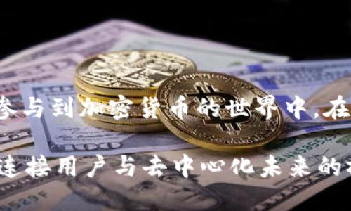   MetaMask：你需要知道的一切，获取快速入门指南 / 

 guanjianci MetaMask,以太坊,区块链,加密货币 /guanjianci 

## 内容主体大纲

1. **MetaMask的概述**
   - 什么是MetaMask？
   - MetaMask的历史和发展
   - MetaMask的基本功能

2. **如何安装和设置MetaMask**
   - MetaMask的安装步骤
   - 创建新钱包和导入现有钱包
   - 了解和管理密码和助记词

3. **MetaMask的使用教程**
   - 如何进行加密货币交易
   - 参与去中心化金融（DeFi）项目
   - 在NFT市场上使用MetaMask

4. **MetaMask的安全性**
   - 保证安全的最佳实践
   - 常见的安全隐患和防范措施
   - 如何处理到账户被黑的情况

5. **未来发展趋势**
   - MetaMask的最新功能和更新
   - 在加密货币领域的未来展望
   - 如何跟上MetaMask的发展动态

6. **常见问题解答**
   - MetaMask的支持与社区资源
   - 如何与非同权代币（ERC-20）互动
   - MetaMask与其他钱包的比较

---

## MetaMask的概述

### 什么是MetaMask？

MetaMask是一款流行的加密货币钱包和区块链浏览器扩展，允许用户管理以太坊及其代币。它不仅具有传统钱包的基本功能，还能与去中心化应用（DApps）直接交互。通过MetaMask，用户可以方便地访问以太坊网络，无需额外的软件或者复杂的设置。

### MetaMask的历史和发展

MetaMask最初是由ConsenSys在2016年开发的，作为JavaScript的浏览器扩展，旨在简化以太坊的使用。随着时间的推移，MetaMask不断更新和改进，现在已成为全球最多人使用的以太坊钱包之一。

### MetaMask的基本功能

MetaMask的主要功能包括：创建和管理以太坊钱包，发送和接收加密货币，访问去中心化应用平台，集成NFT市场，管理各种代币等。这些功能使得用户可以在一个平台上完成多种操作，提升了使用的便捷性。

## 如何安装和设置MetaMask

### MetaMask的安装步骤

安装MetaMask非常简单。用户只需访问MetaMask官网，选择合适的浏览器版本下载并添加扩展，然后按照提示完成设置。用户需要提供一个有效的电子邮箱，并接受相关条款和条件。

### 创建新钱包和导入现有钱包

安装完成后，用户可以选择创建新钱包或导入已有的钱包。若选择创建新钱包，则需要设置密码并记住生成的助记词。若选择导入，用户只需输入助记词并设置新密码即可。

### 了解和管理密码和助记词

助记词是访问和恢复钱包的关键，用户必须妥善保管。若遗失助记词，便无法恢复钱包和其中的资产。而密码则用于随时保护和解锁钱包。

## MetaMask的使用教程

### 如何进行加密货币交易

通过MetaMask进行交易主要包括选择网络、输入金额、确认交易和查看交易记录等步骤。用户进入MetaMask界面后，选择以太坊网络，输入要发送或接收的金额，确认后等待交易被区块链确认。

### 参与去中心化金融（DeFi）项目

MetaMask用户可以直接参与各种DeFi项目，例如流动性挖掘、借贷等。在这些项目中，用户需连接MetaMask钱包并签署相关的智能合约，完成后即可享受DeFi带来的收益。

### 在NFT市场上使用MetaMask

使用MetaMask，用户可以轻松地在各种NFT市场上购买和交易NFT作品。当用户访问连接MetaMask的钱包的NFT市场时，只需签署交易即可完成操作。

## MetaMask的安全性

### 保证安全的最佳实践

为了确保资产安全，用户应避免使用公共Wi-Fi进行交易，定期更新密码，并启用双重身份验证。此外，还应定期检查钱包的活动记录，以防止可疑行为。

### 常见的安全隐患和防范措施

包括钓鱼网站、恶意软件和其他欺诈行为。用户应保持警惕，确保访问官方链接，并时刻注意邮件和信息中的可疑链接。

### 如何处理到账户被黑的情况

如果怀疑账户被黑，用户应立即更改密码，导出助记词，并及时通知相关支持团队。通过社区的资源和支持，可以进一步检查和追回损失。

## 未来发展趋势

### MetaMask的最新功能和更新

随着加密货币领域的快速发展，MetaMask也在不断推出新功能，例如集成Layer 2解决方案、增强的用户界面等。用户可以关注MetaMask的官方网站和社交媒体，了解最新动态。

### 在加密货币领域的未来展望

随着越来越多应用程序走向去中心化，MetaMask作为关键的区块链工具，未来将发挥更大的作用。其用户基础将继续增长，进一步推动区块链技术的普及。

### 如何跟上MetaMask的发展动态

用户可以通过MetaMask的博客、社交媒体及社区讨论，与其他用户分享经验并获取最新的信息。此外，加入相关的Telegram或Discord群组也能帮助用户及时获取更新。

## 常见问题解答

### MetaMask的支持与社区资源

MetaMask提供了丰富的资源和社区支持，包括官方文档、常见问题解答、社区论坛以及社交媒体帐号等。用户可以通过这些渠道获取帮助，提高使用体验。

### 如何与非同权代币（ERC-20）互动

MetaMask支持管理多种ERC-20代币。用户只需在MetaMask中添加代币合约地址，便可轻松管理不同的加密资产。通过选择网络，用户可以直接进行交易和互动。

### MetaMask与其他钱包的比较

MetaMask作为一个以太坊专属钱包，与其他钱包相比，具有更强的去中心化应用支持和易用性。相比之下，其他钱包可能更注重传统加密资产的存储与管理。

## 结论

MetaMask作为一个易用且功能丰富的区块链工具，对于新手和老手都具有重要价值。通过这篇详细的指南，用户可以清晰地了解MetaMask的操作和安全性问题，从而更有效地参与到加密货币的世界中。在未来的发展中，MetaMask也将继续推动以太坊生态的繁荣及共识。无论是发掘新的投资机会，还是参与到去中心化的治理与金融中，MetaMask都将一如既往地为用户提供便利。

通过上述内容，用户能够全面地了解MetaMask相关知识，熟悉其使用方式与特性，培养良好的安全意识，并关注未来的发展趋势。总而言之，MetaMask不仅是一个钱包，更是一个连接用户与去中心化未来的桥梁。