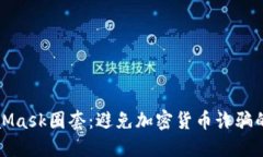 小心MetaMask圈套：避免加密