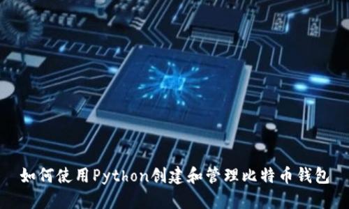 如何使用Python创建和管理比特币钱包