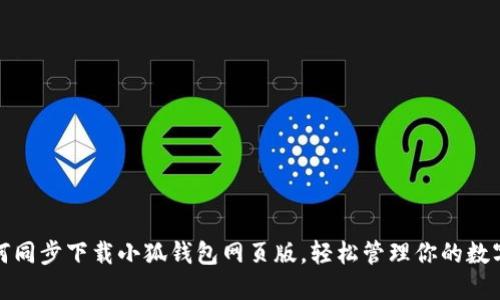 : 如何同步下载小狐钱包网页版，轻松管理你的数字资产