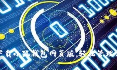 : 如何同步下载小狐钱包网