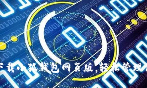 : 如何同步下载小狐钱包网页版，轻松管理你的数字资产