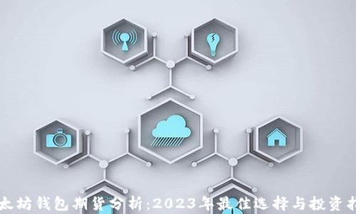 
以太坊钱包期货分析：2023年最佳选择与投资指南