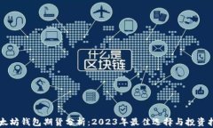 以太坊钱包期货分析：2