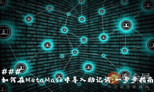 ### 
如何在MetaMask中导入助记词：一步步指南