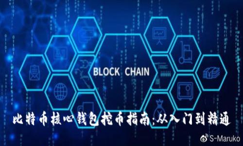 比特币核心钱包挖币指南：从入门到精通