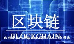 比特币核心钱包挖币指南