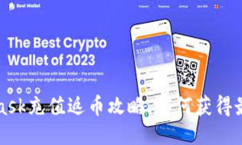 MetaMask充值返币攻略：如何获得最大收益