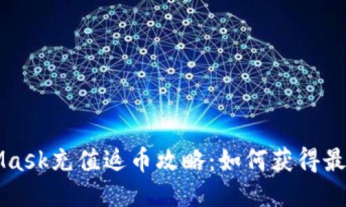 MetaMask充值返币攻略：如何获得最大收益