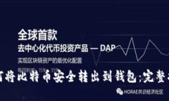 如何将比特币安全转出到