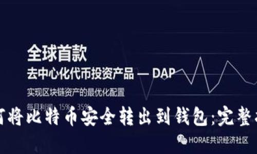如何将比特币安全转出到钱包：完整指南