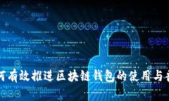 如何有效推进区块链钱包